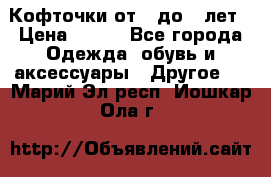 Кофточки от 4 до 8 лет › Цена ­ 350 - Все города Одежда, обувь и аксессуары » Другое   . Марий Эл респ.,Йошкар-Ола г.